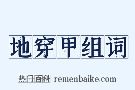 地穿甲组词是什么意思的图片